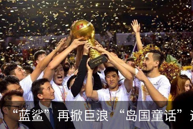 “蓝鲨”再掀巨浪 “岛国童话”迎来跌宕终章