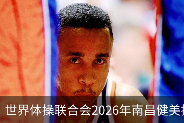 世界体操联合会2026年南昌健美操世界杯赛开赛