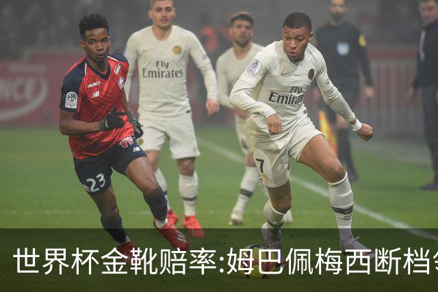 世界杯金靴赔率:姆巴佩梅西断档领先 C罗仅第8