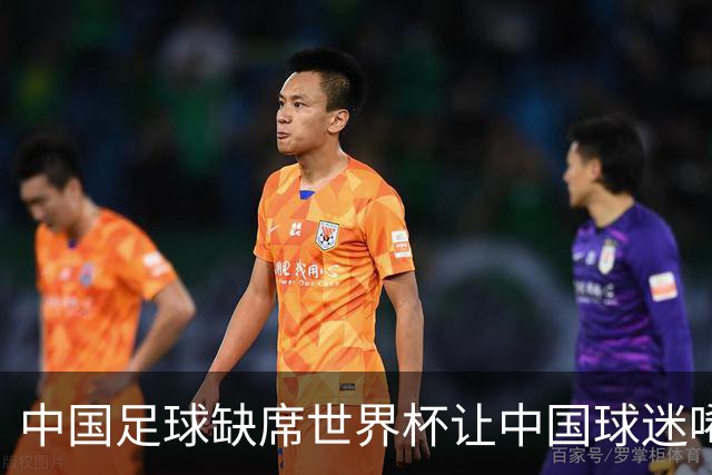 中国足球缺席世界杯让中国球迷唏嘘不已，但足球在民国时期曾有过一段耀眼时代