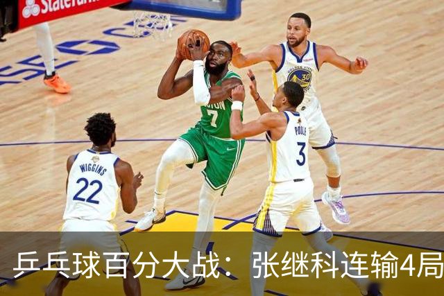 乒乓球百分大战：张继科连输4局，赵子豪立功，奥恰洛夫战队夺冠！曹魏回应退赛！