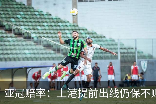 亚冠赔率：上港提前出线仍保不败 恒大躺着遭淘汰