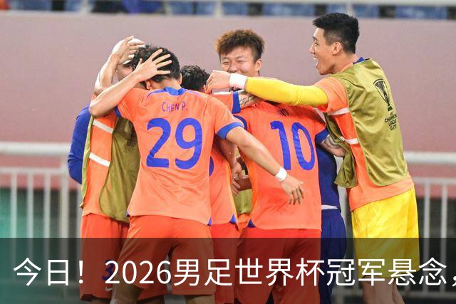 今日！2026男足世界杯冠军悬念，法国、美国、阿根廷、挪威各有豪杰，超级巨星带队