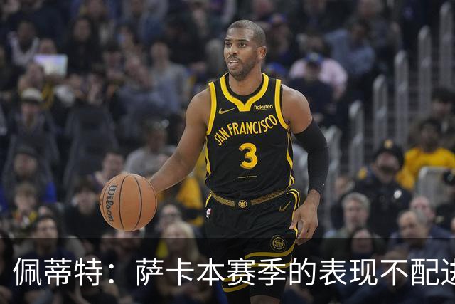 佩蒂特：萨卡本赛季的表现不配进首发，他不是梅西齐祖那种球员