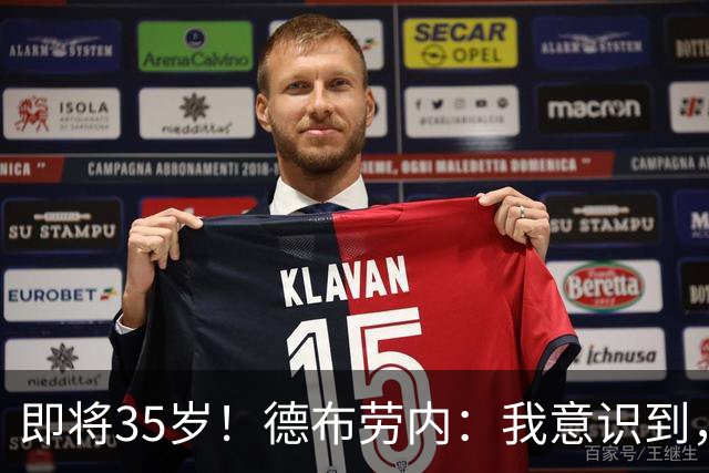 即将35岁！德布劳内：我意识到，我不可能再是9年前的那个自己了