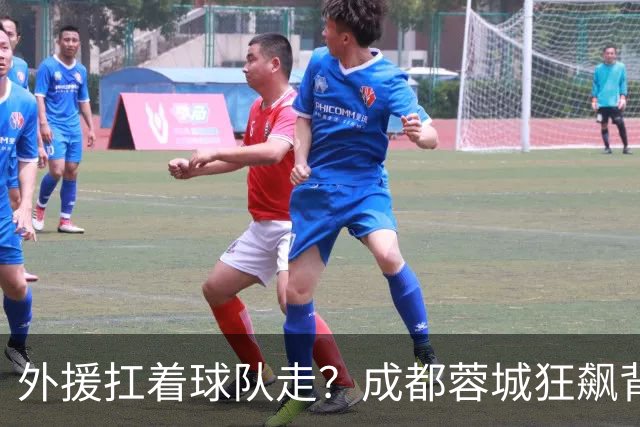外援扛着球队走？成都蓉城狂飙背后，中国足球的遮羞布被撕得粉碎！