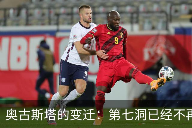 奥古斯塔的变迁：第七洞已经不再是漂亮的小球洞