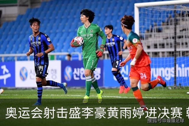 奥运会射击盛李豪黄雨婷进决赛 韩国选手破纪录