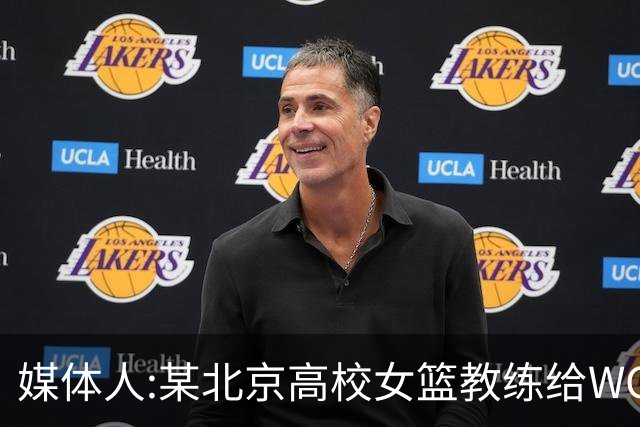 媒体人:某北京高校女篮教练给WCBA球队推荐球员 赚取不菲的居间费