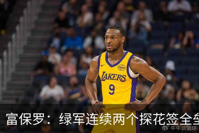 富保罗：绿军连续两个探花签全垒打太幸运了 现在到底有啥问题？