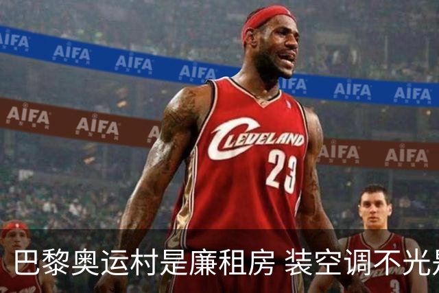 巴黎奥运村是廉租房 装空调不光是钱的事儿