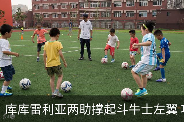库库雷利亚两助撑起斗牛士左翼 攻防俱佳皇马淘到珍宝