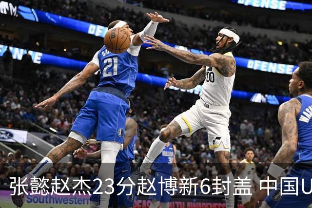 张懿赵杰23分赵博新6封盖 中国U17男篮世界杯开门红