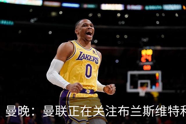 曼晚：曼联正在关注布兰斯维特和塔普索巴
