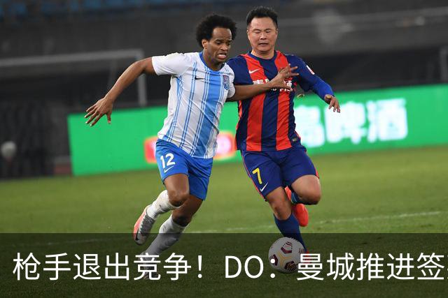 枪手退出竞争！DO：曼城推进签莱斯特城边锋蒙加，转会费1000万镑