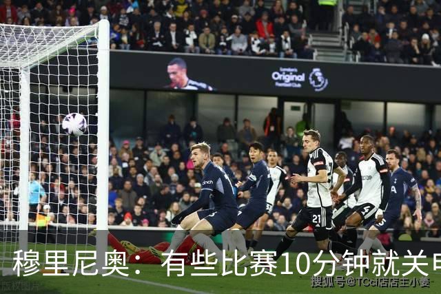 穆里尼奥：有些比赛10分钟就关电视 淘汰赛会认真的看