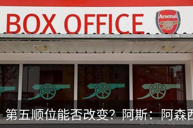 第五顺位能否改变？阿斯：阿森西奥夏休苦练，他想向穆帅证明自己