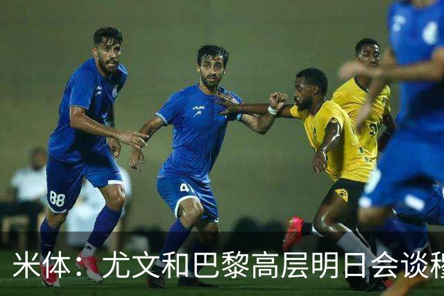 米体：尤文和巴黎高层明日会谈穆阿尼转会 他们还重新联系了苏莱