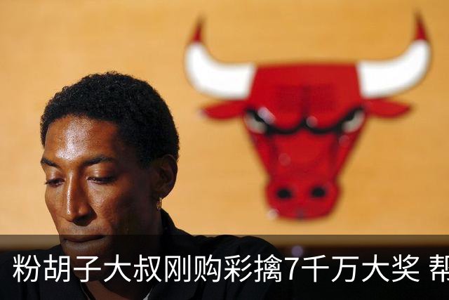 粉胡子大叔刚购彩擒7千万大奖 帮全家人还房贷