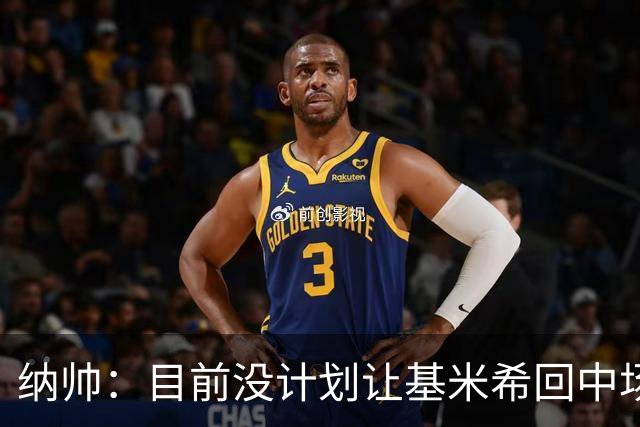 纳帅：目前没计划让基米希回中场，恩梅查和帕夫洛维奇配合得很好