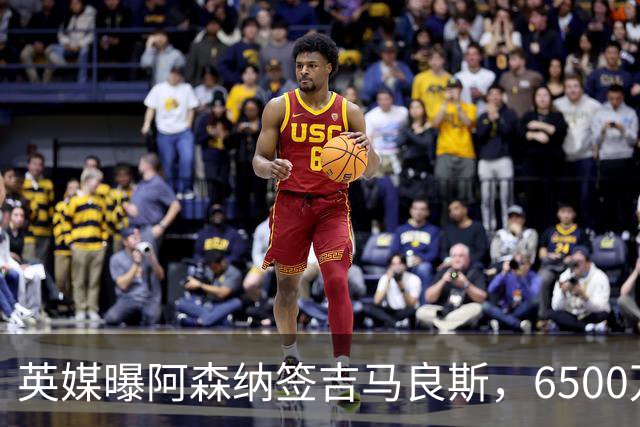 英媒曝阿森纳签吉马良斯，6500万英镑补强全能中场，28岁后腰值得买吗
