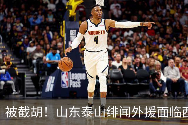 被截胡！山东泰山绯闻外援面临西甲豪门的激烈竞争，夏窗换外援再成泡影