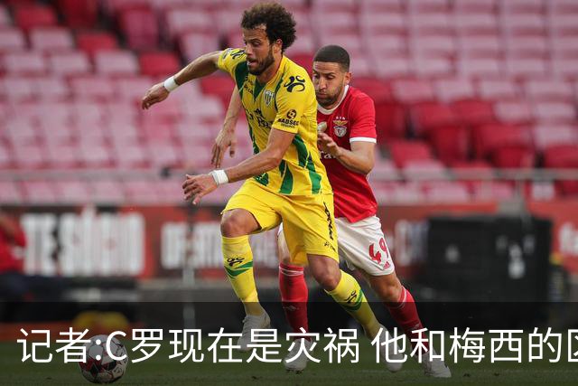 记者:C罗现在是灾祸 他和梅西的区别在哲学层面 他认为自己还25岁