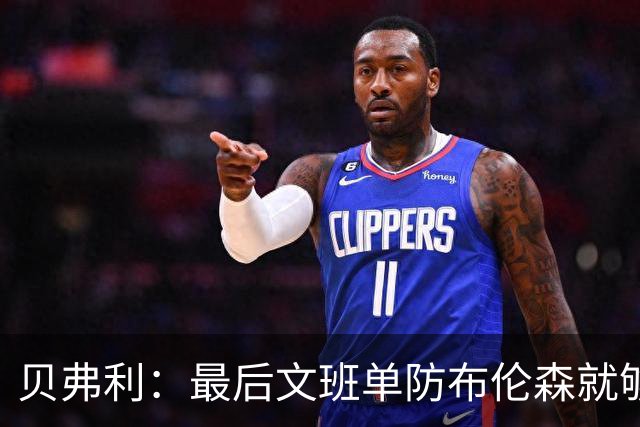 贝弗利：最后文班单防布伦森就够了 福克斯漏掉OG去协防太蠢了