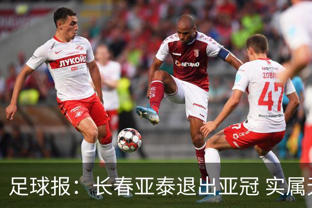 足球报：长春亚泰退出亚冠 实属无奈却也不失理性