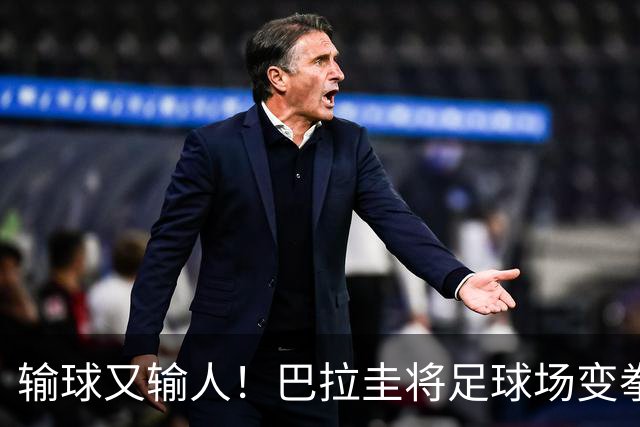 输球又输人！巴拉圭将足球场变拳击场 恶意踢人+抱摔对手