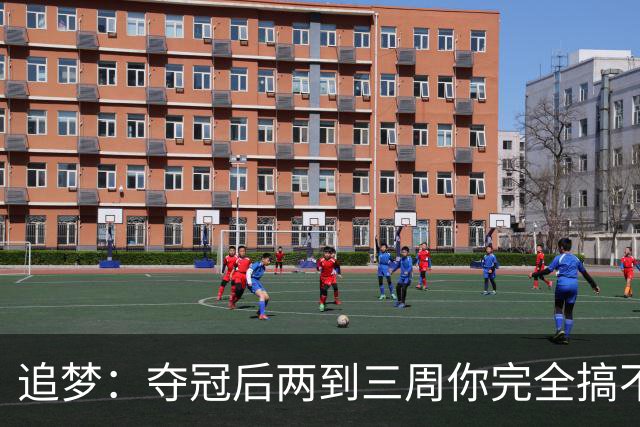 追梦：夺冠后两到三周你完全搞不清楚身在何处 像坐在云上飘浮着