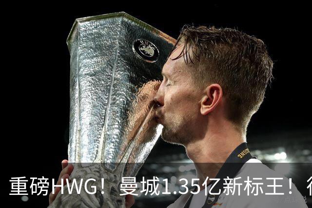 重磅HWG！曼城1.35亿新标王！德国爆冷！日本淘汰赛战巴西