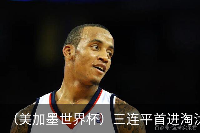（美加墨世界杯）三连平首进淘汰赛，佛得角写下世界杯新童话
