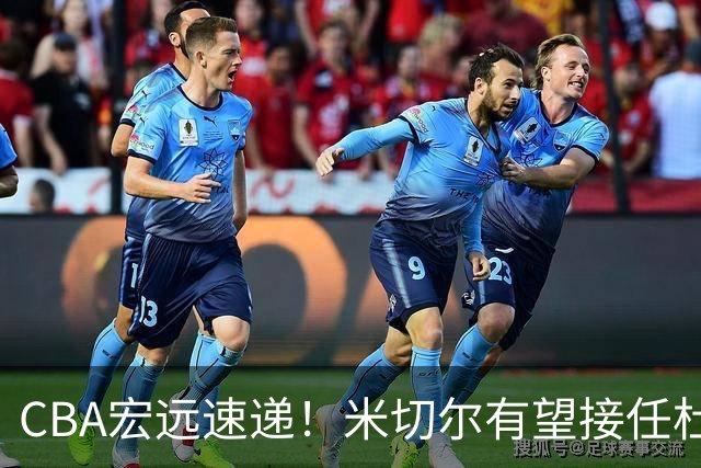CBA宏远速递！米切尔有望接任杜锋帅位，朱芳雨选秀或弃权，陈家政赴美特训